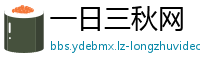 一日三秋网